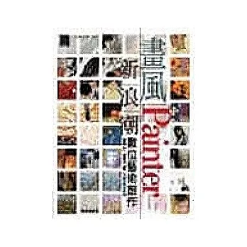 畫風新浪潮：Painter數位藝術創作(附CD)
