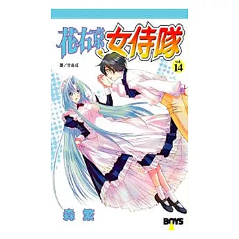 花右京女侍隊14(完)