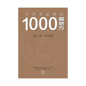 1000個地方【亞．非．大洋洲卷】