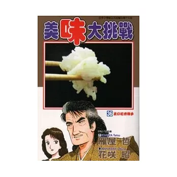 美味大挑戰 36
