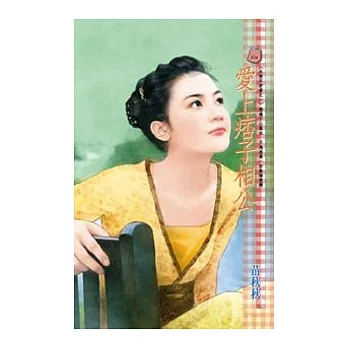 愛上痞子相公-大俠不好當之一