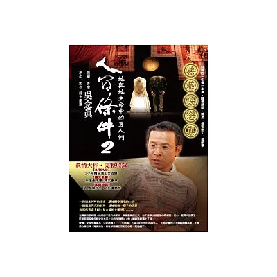 人間條件2:她與她生命中的男人們(附DVD2片)