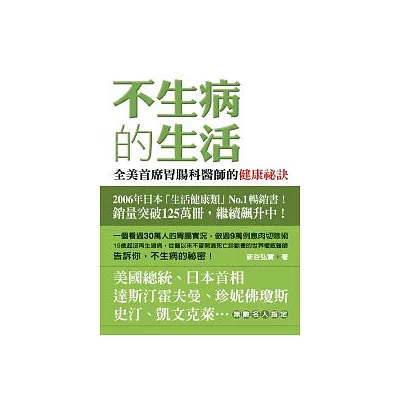 不生病的生活:全美首席胃腸科醫師的健康祕訣