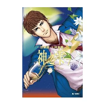神之雫(07)