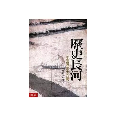 歷史長河:中國歷史十六講