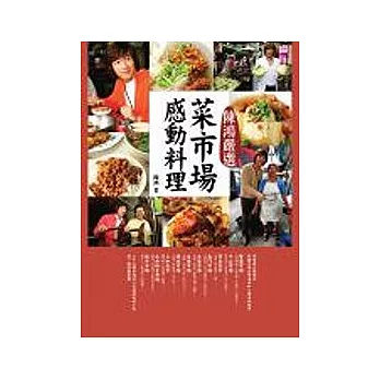 陳鴻嚴選菜市場感動料理
