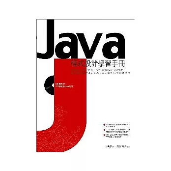 Java程式設計學習手冊