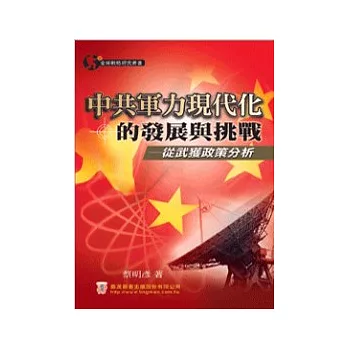 中共軍力現代化的發展與挑戰－從武獲政策分析