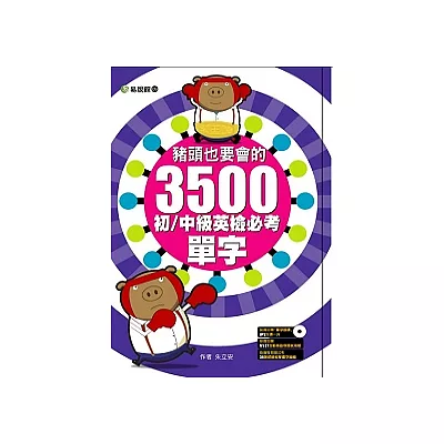 豬頭也要會的3500初:中級英檢必考單字(附朗讀MP3)