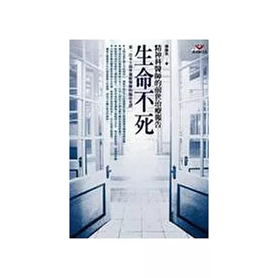 生命不死:精神科醫師的前世治療報告(新版)