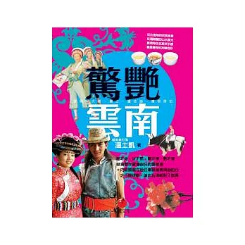 驚艷雲南:昆明、大理、麗江、瀘沽湖、香格里拉
