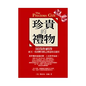 珍貴的禮物
