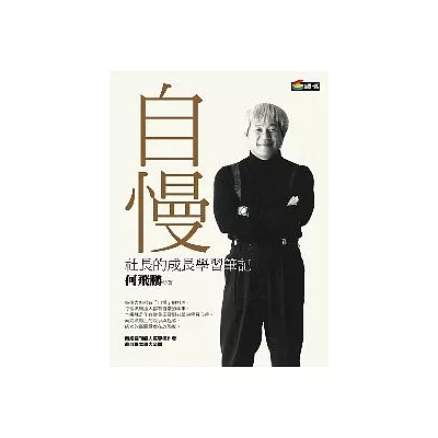 自慢:社長的成長學習筆記