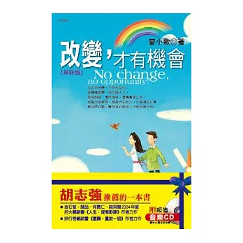 改變,才有機會(CD豪華革新版)