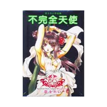 臣士□□作品集-不完全天使 (全)