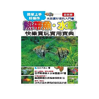熱帶魚.水草快樂賞玩實用寶典