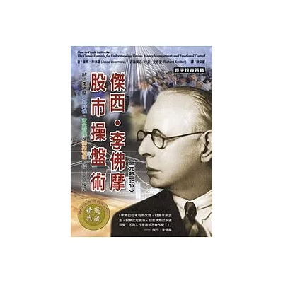 傑西.李佛摩股市操盤術( 完整版 )