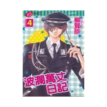 波瀾萬丈日記 4