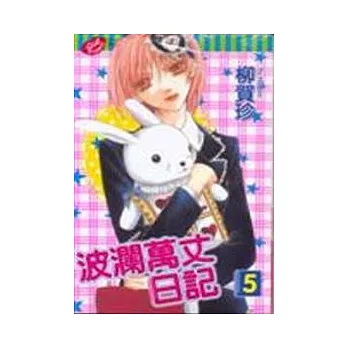 波瀾萬丈日記 5