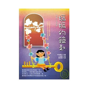 媽媽的鑰匙