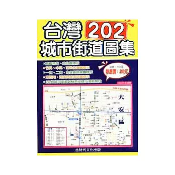 台灣202城市街道圖集