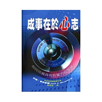 成事在於心志:如何培養具有影響力的思維
