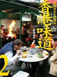香港味道2:街頭巷尾民間滋味