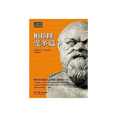 柏拉圖《斐多篇》