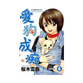 愛狗成癡 4
