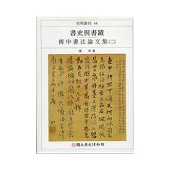書史與書蹟:傅申書法論文集2-史物叢刊44
