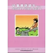 幼童華語讀本3(中英文版)