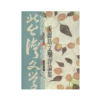 美麗島文學評論集-北台灣文學(51)