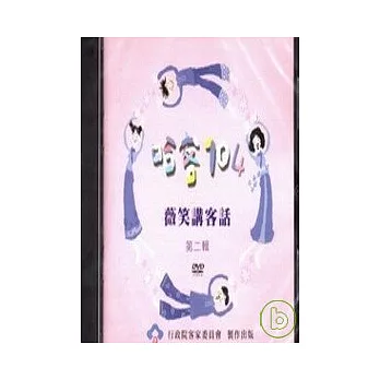 哈客104薇笑講客話(第二輯)(DVD)