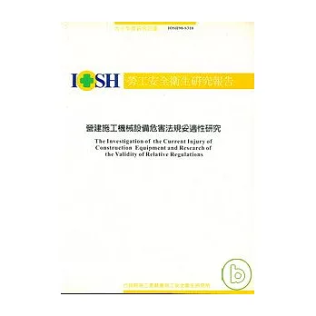 營建施工機械設備危害法規妥適性研究IOSH90-S310
