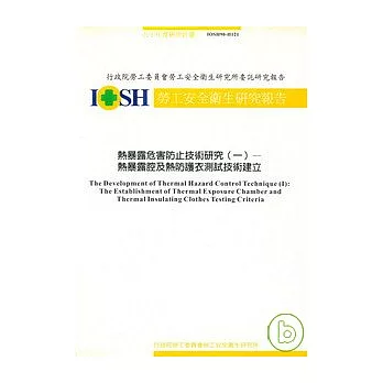 熱暴露危害防止技術研究(一)-熱暴腔及熱防護衣測試技術建立IOSH90-H121