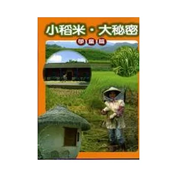 小稻米.大祕密(學童篇)