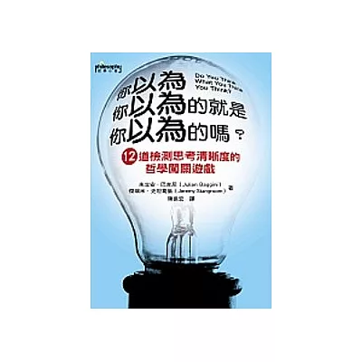 你以為你以為的就是你以為的嗎?12道檢測思考清晰度的哲學闖關遊戲