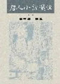 唐人小說選注(共三冊)