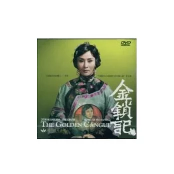 金鎖記(DVD)