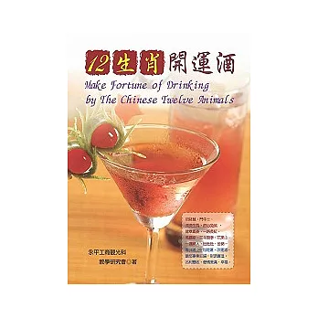 12生肖開運酒