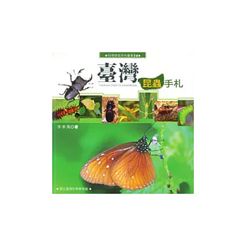 臺灣昆蟲手札