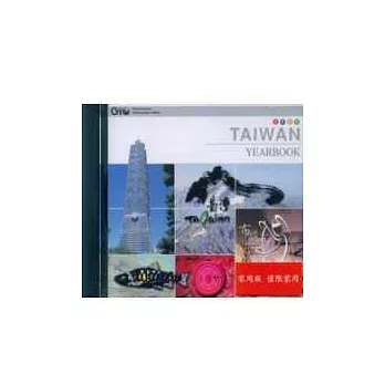 2006 TAIWAN YEARBOOK台灣年鑑(光碟)