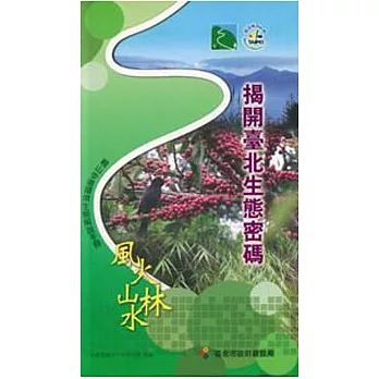 揭開臺北生態密碼-親山步道環境生態解說手冊