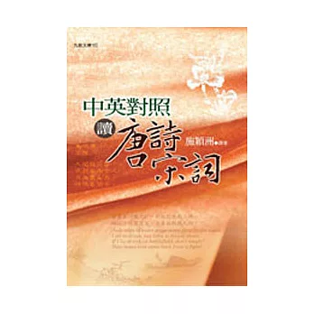 中英對照讀唐詩宋詞(增訂新版)