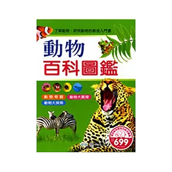 動物百科圖鑑(全套三冊)
