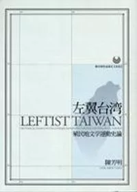 左翼台灣：殖民地文學運動史論