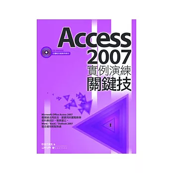 Access 2007實例演練關鍵技