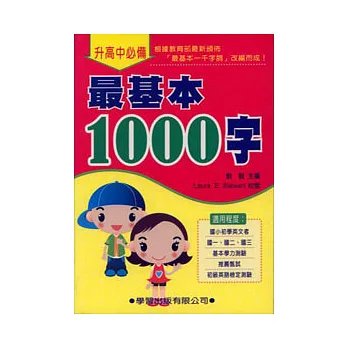 最基本1000字《升高中必備》(9606出版)
