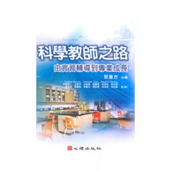 科學教師之路-由實習輔導到專業成長