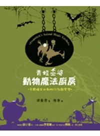 青蛙巫婆:動物魔法廚房